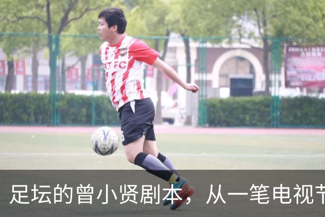 足坛的曾小贤剧本，从一笔电视节目奖金，一步步走到欧冠球队帅位