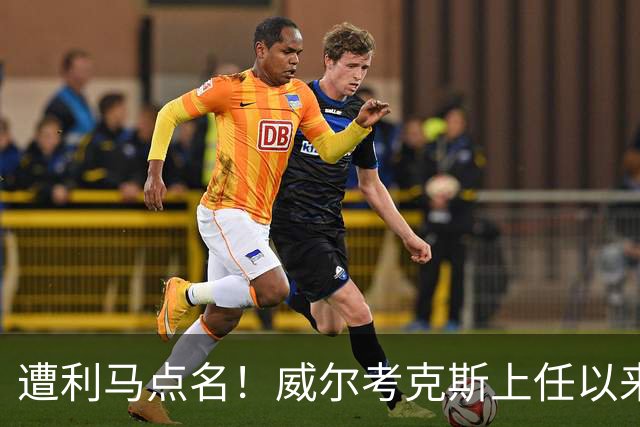 遭利马点名！威尔考克斯上任以来为曼联签下15人 花费6.24亿镑